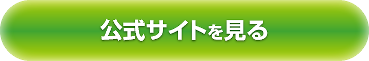公式サイトを見る