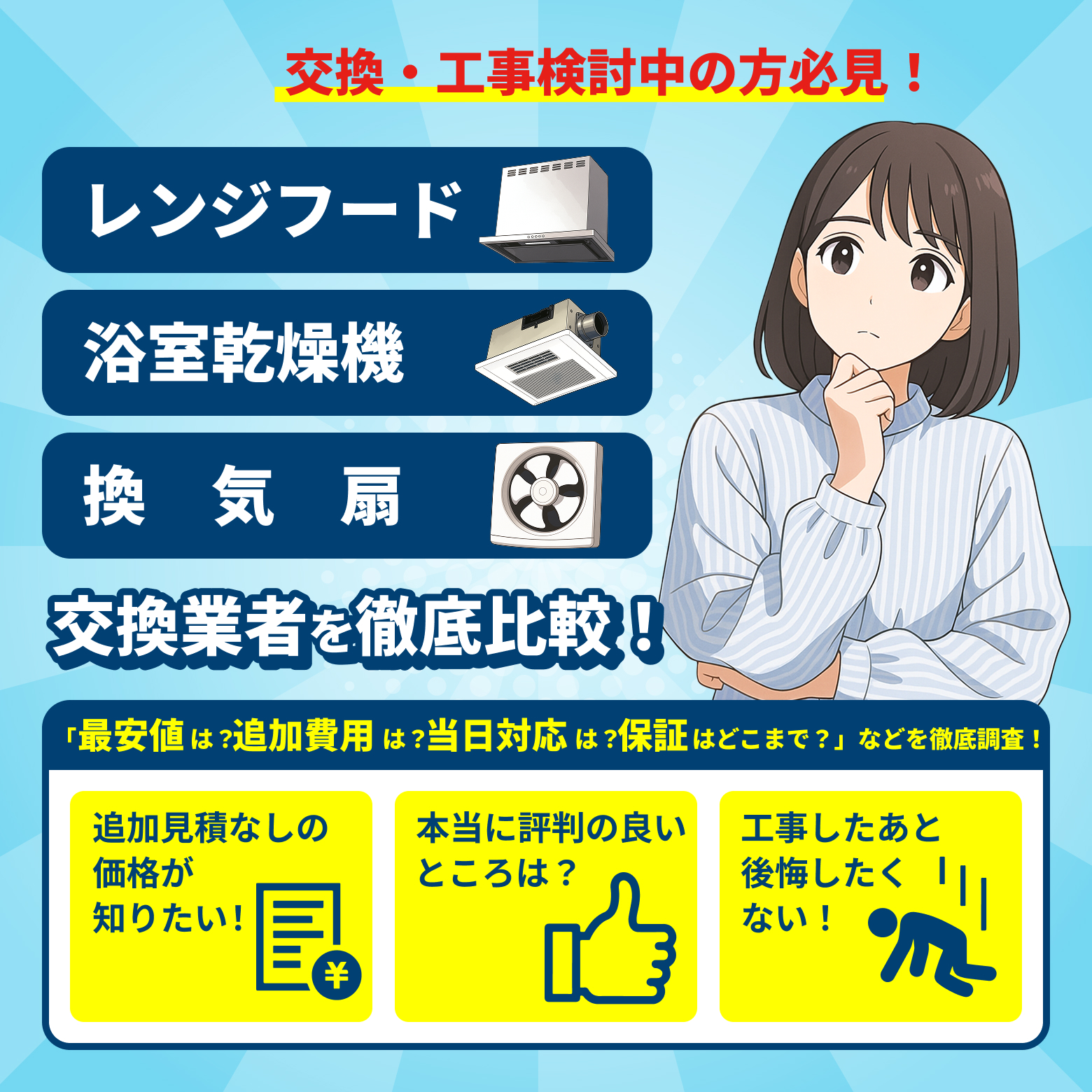 交換・工事検討中の方必見！レンジフード 浴室乾燥機 換気扇 交換業者を徹底比較！「最安値は？追加費用は？当日対応は？保証はどこまで？」などを徹底調査！追加見積もりなしの価格が知りたい！本当に評判の良いところは？工事したあと後悔したくない！